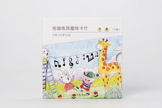 视唱练耳趣味卡片（节奏B卷） 商品图1