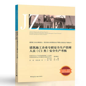 建筑施工企业专职安全生产管理人员（C1类）安全生产考核