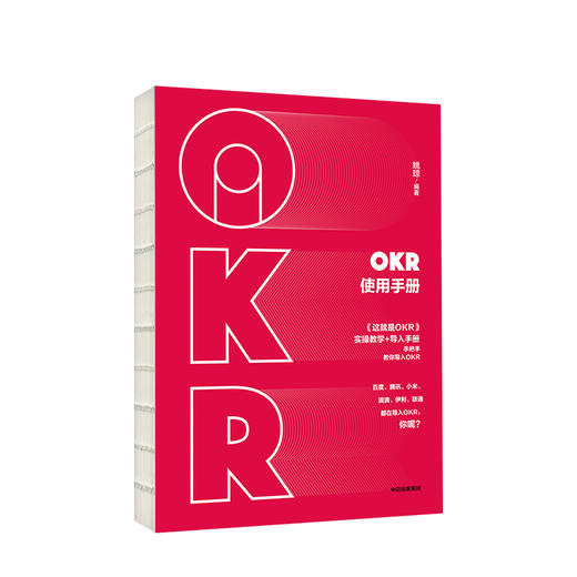 中信出版 | OKR使用手册 姚琼 著 中信出版社图书 正版书籍 商品图1