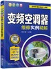 全彩图解变频空调器维修实例精解（变频空调器维修三部曲）（提供教学视频辅助学习） 商品缩略图0