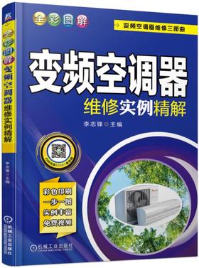 全彩图解变频空调器维修实例精解（变频空调器维修三部曲）（提供教学视频辅助学习）