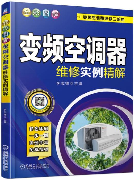 全彩图解变频空调器维修实例精解（变频空调器维修三部曲）（提供教学视频辅助学习） 商品图0
