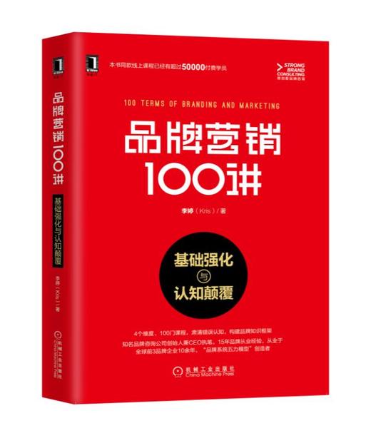 品牌营销100讲：基础强化与认知颠覆 商品图0