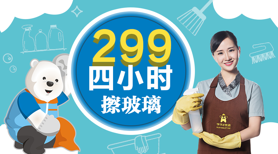 2026华天e生活家政4小时擦玻璃服务套餐 免费上门