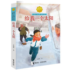暑假阅读 接力杯曹文轩儿童小说奖书系:给我一个太阳 校园暴力 亲情 儿童文学