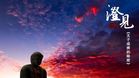 太子成佛的秘密02：夜睹明星的奥秘