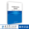 中国教育研究新成就——全国教育科学规划“十二五”学科发展研究 商品缩略图0