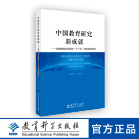 中国教育研究新成就——全国教育科学规划“十二五”学科发展研究