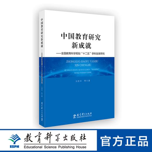 中国教育研究新成就——全国教育科学规划“十二五”学科发展研究 商品图0