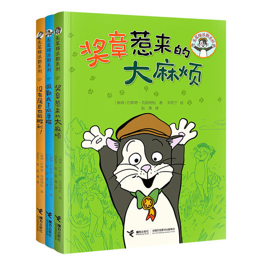 无尾猫派勒系列 全3册 与《长袜子皮皮》齐名的经典之作，来自瑞典的“笑猫日记”。一只没有尾巴的猫咪的幽默历险，带给孩子勇气，让孩子学会接受自己。小学生自主阅读。 商品图0