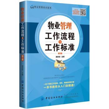 物业管理工作流程与工作标准（第3版） 商品图0