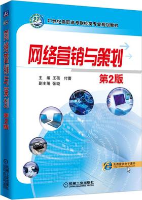 网络营销与策划 第2版