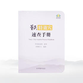 董氏特效穴速查手册（口袋书）