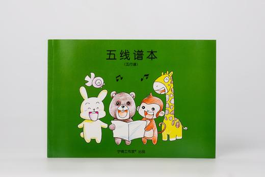 宁楠工作室®儿童五线谱本 商品图1