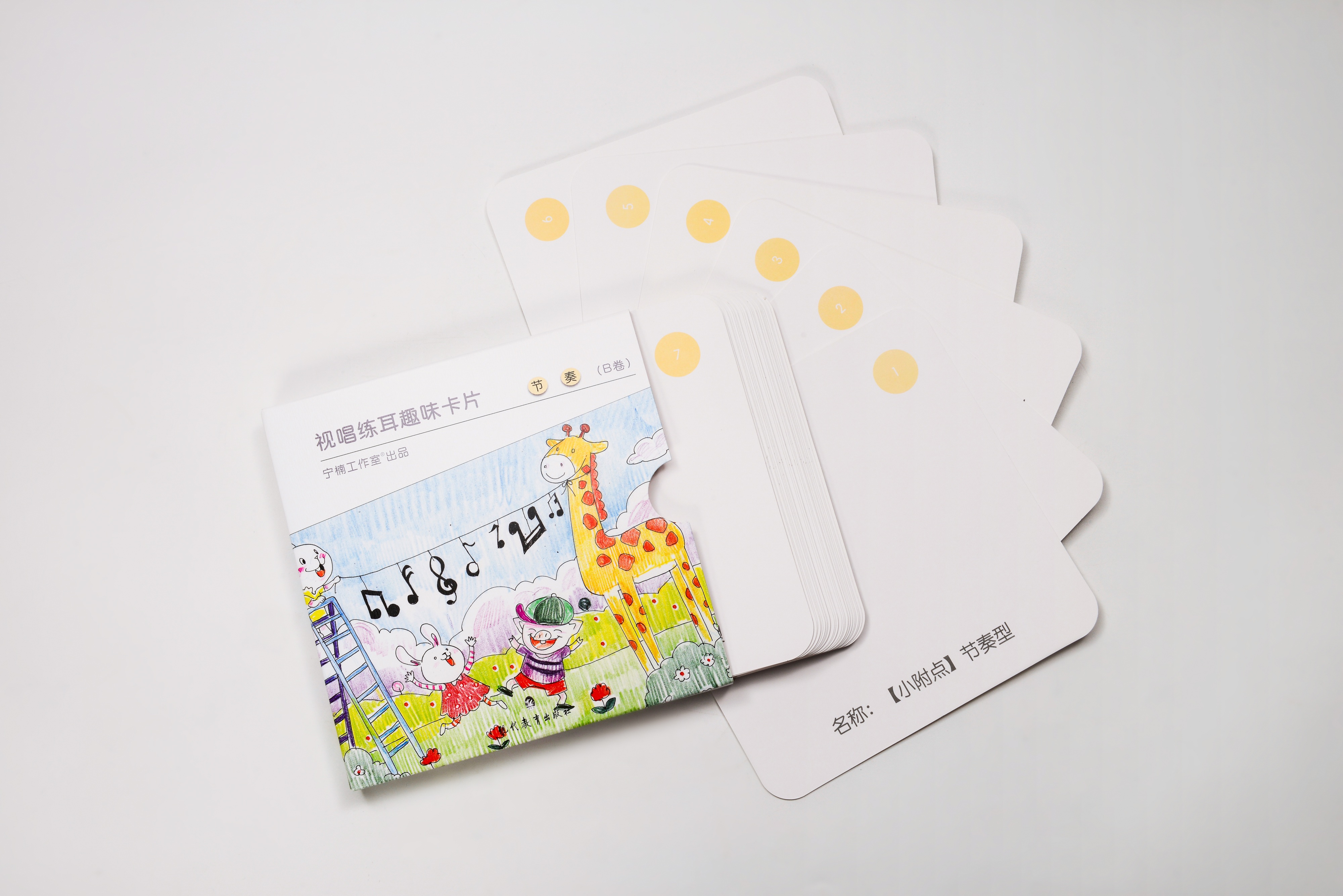 视唱练耳趣味卡片（节奏B卷）
