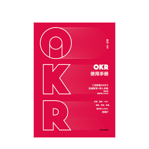 中信出版 | OKR使用手册 姚琼 著 中信出版社图书 正版书籍 商品图2