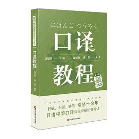 日语中级口译岗位资格证书考试 口译教程 附录音内容附答案陆留弟 高校日语专业 大学日语专业口译类课程教材