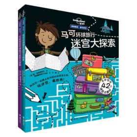 孤独星球 童书系列 马可环球旅行大迷宫+艾米莉亚环球旅行大冒险