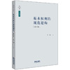 张翔作品丨「基本权利的规范建构」（增订版） 商品缩略图0