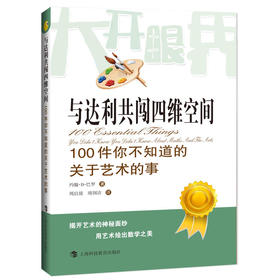 与达利共闯四维空间：100件你不知道的关于艺术的事