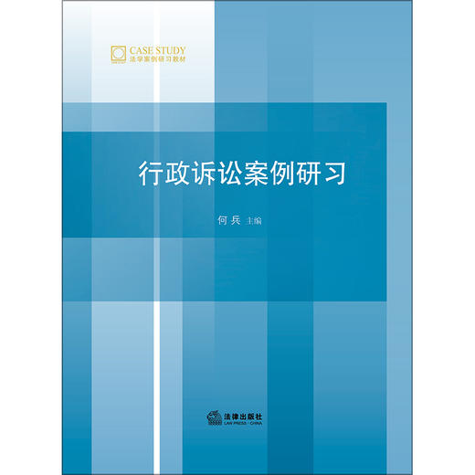 行政诉讼案例研习 何兵主编 商品图1