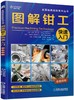 图解钳工快速入门 商品缩略图0