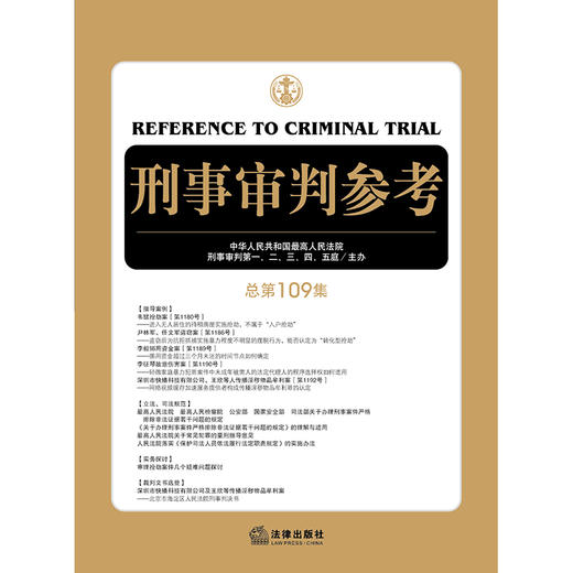 刑事审判参考（总第109集） 商品图1
