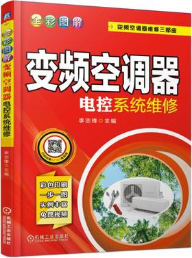 全彩图解变频空调器电控系统维修 李志锋 变频空调器维修三部曲（提供教学视频辅助学习）