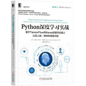 Python深度学习实战：基于TensorFlow和Keras的聊天机器人以及人脸、物体和语音识别