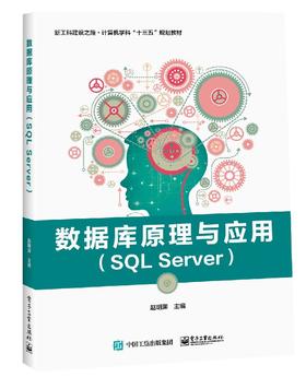 数据库原理与应用（SQL Server）