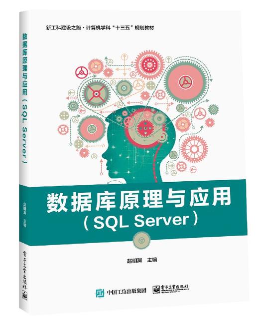 数据库原理与应用（SQL Server） 商品图0