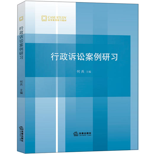 行政诉讼案例研习 何兵主编 商品图0