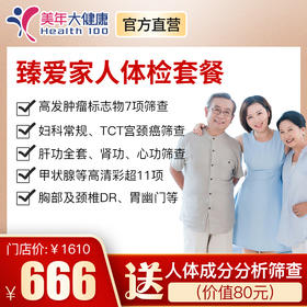 【臻爱套餐】全身体检包含胸部颈椎DR、心功能、7项肿瘤筛查、宫颈癌TCT等