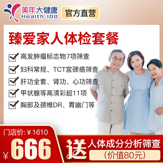 【臻爱套餐】全身体检包含胸部颈椎DR、心功能、7项肿瘤筛查、宫颈癌TCT等 商品图0