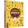 儿童智慧百科解谜书·世界历史迷宫 商品缩略图0