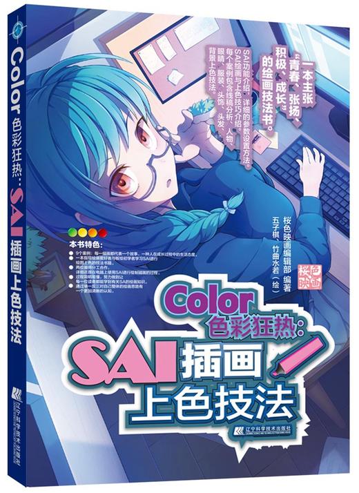 《Color色彩狂热：SAI插画上色技法》 商品图0