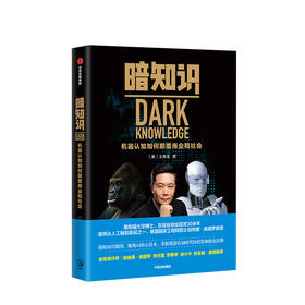 暗知识：机器认知如何颠覆商业和社会  商业