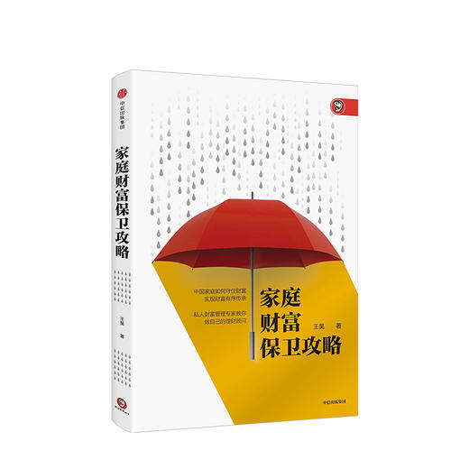 【墨菲】家庭财富保卫攻略 王昊 著 中信出版社图书 正版书籍 商品图1