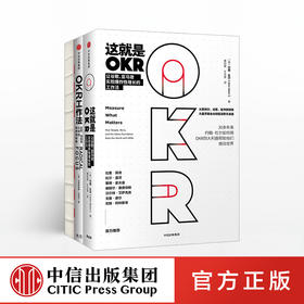 【包邮】OKR系列（套装3册）姚琼 约翰·杜尔 克里斯蒂娜沃特克 著 中信出版社图书 正版书籍