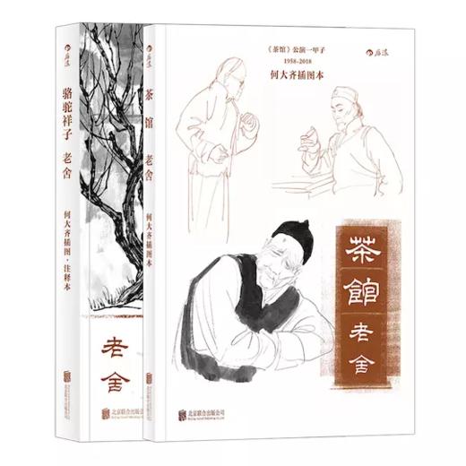 套装老舍茶馆骆驼祥子何大齐插画
