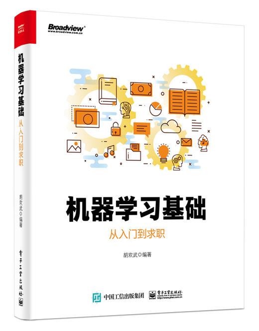机器学习基础：从入门到求职 商品图0