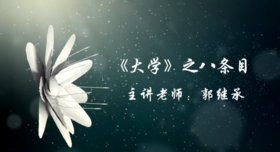 《大学》之八条目（中国政法大学）——郭继承教授