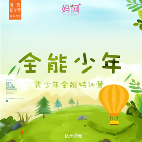 【2019夏令营M】全能少年/// 暑期青少年全能特训营 六天营，杭州营地，自然教育的典范，只为给孩子一个极致成长的暑假