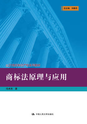 商标法原理与应用(21世纪知识产权系列教材) 冯术杰 人大出版社