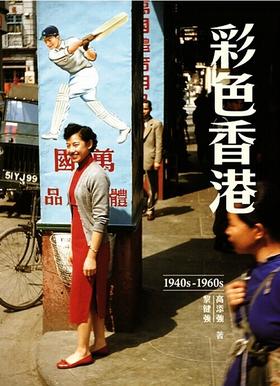 【中商原版】彩色香港 1940s-1960s 港台原版 高添强 黎健强 香港三联 香港历史