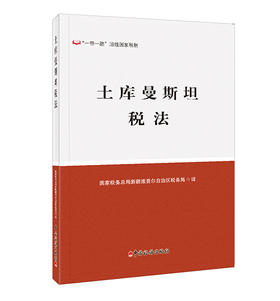 土库曼斯坦税法