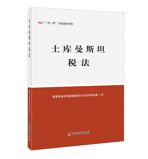 土库曼斯坦税法 商品图0