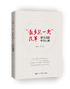 “最多跑一次”改革：浙江经验，中国方案  郁建兴 人大出版社 商品缩略图0