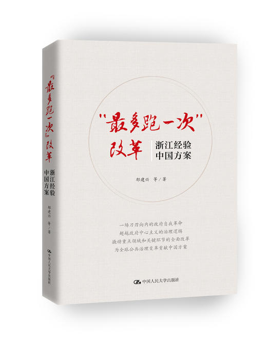 “最多跑一次”改革：浙江经验，中国方案  郁建兴 人大出版社 商品图0