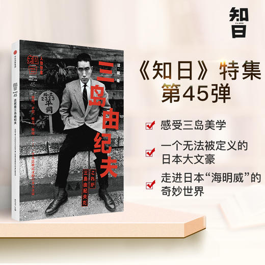 知日这就是三岛由纪夫 人物特辑 茶乌龙著中信出版社图书畅销书正版书籍 中信出版集团企业服务